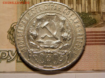 1 рубль 1921 год - P8120388.JPG