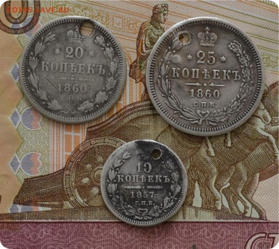 25 и 20 копеек 1860 года + 10 к. 1857. До 18.07.16. - DSC_0294.JPG
