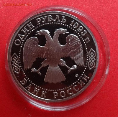 1 рубль Россия 1993 Вернадский ПРУФ до 14.07.2016г 22-00 - DSC00291.JPG