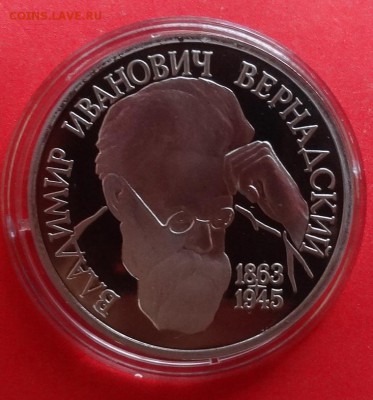 1 рубль Россия 1993 Вернадский ПРУФ до 14.07.2016г 22-00 - DSC00290.JPG