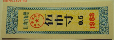 КИТАЙ-"рисовые деньги" 0,5 1983 г. до 18.07 в 22.00 - DSCN6010