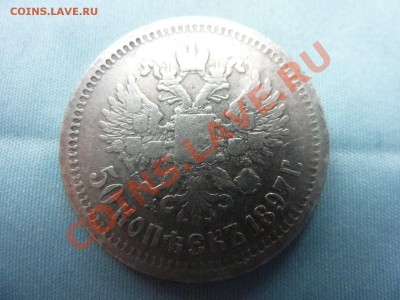 50 КОПЕЕК 1897г. до 30.11.11 в 22-00 - MEMO0005.JPG