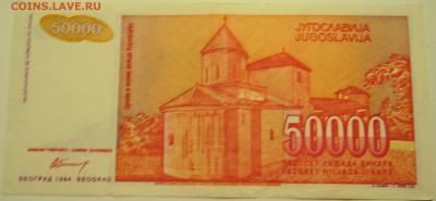ЮГОСЛАВИЯ - 50 000 динаров 1994 г. до 18.07 в 22.00 - DSCN6012