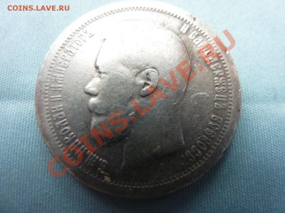 50 КОПЕЕК 1897г. до 30.11.11 в 22-00 - MEMO0004.JPG