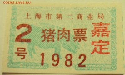 КИТАЙ- ТАЛОН НА МЯСО    2     1982 г. до 18.07 в 22.00 - DSCN6017