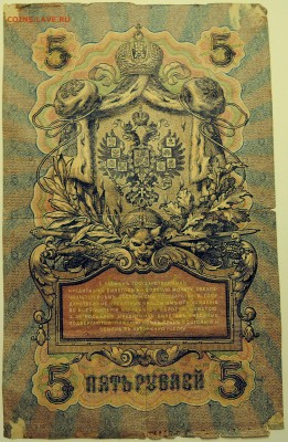 5 рублей 1909 г.     до 18.07  в 22.00 - DSCN6019