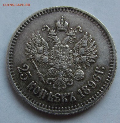 25 копеек 1896г. короткий! с 200р. до14.07.2016г. в 22:30мск - IMG_7151.JPG