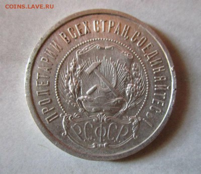 50 копеек 1921 года. - IMG_5626.JPG