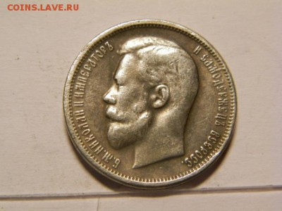 50 копеек 1911 год ЭБ - P8130402.JPG