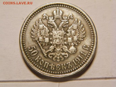 50 копеек 1911 год ЭБ - P8130404.JPG