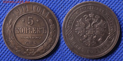 5 копеек 1911, прошу оценить. - 5-1911-2