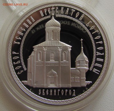 3 рубля. Успенский собор на "Городке", г. Звенигород - IMG_7086.JPG