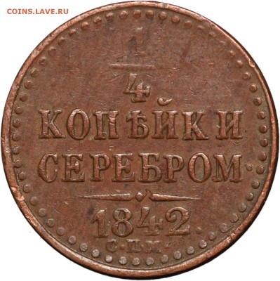 Немного симп. меди - 3.1899 и 5.1831 - 1842-1