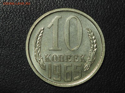 10 копеек 1965 - P7124644_thumb