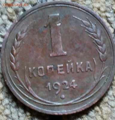 1 КОПЕЙКА 1924Г. - 20160713_091851-1