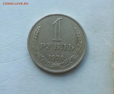 1 рубль-годовик 1978 г ( хороший ) до 13.07.в 22.10 мск - IMG_20160711_192100.JPG