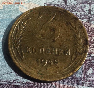 3 копейки 1945. С 200 р. До 15.07.2016 в 22.00 - 20160713_083106-1
