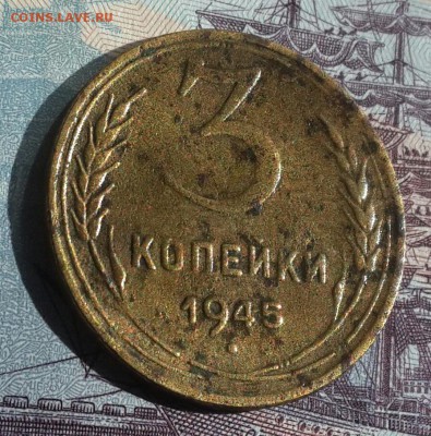 3 копейки 1945. С 200 р. До 15.07.2016 в 22.00 - 20160713_083123-1
