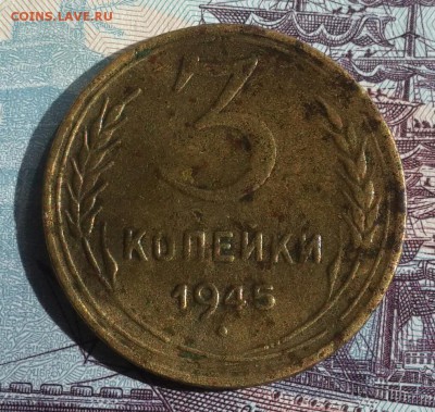 3 копейки 1945. С 200 р. До 15.07.2016 в 22.00 - 20160713_083111-1