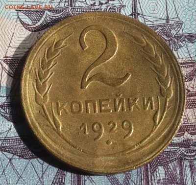 2 копейки 1929. До 16.07.2016 в 22.00 - 20160713_083218-1
