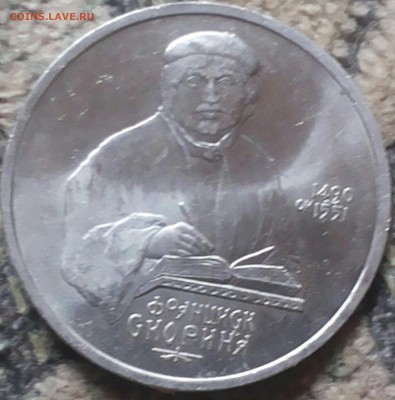 1 рубль 1990г. Франциск Скорина.до 20.07.16г. - 20160709_164853-1