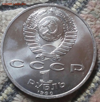 1 рубль 1990г. Франциск Скорина.до 20.07.16г. - 20160709_170632-1