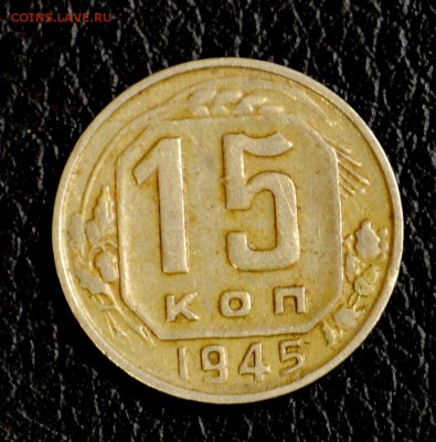 15 копеек 1945 не частая до 16,07 22-01 - DSC_8397.JPG