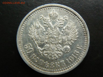 50 копеек 1913 ........................... 14.07. 22-00 мск. - P1200317.JPG