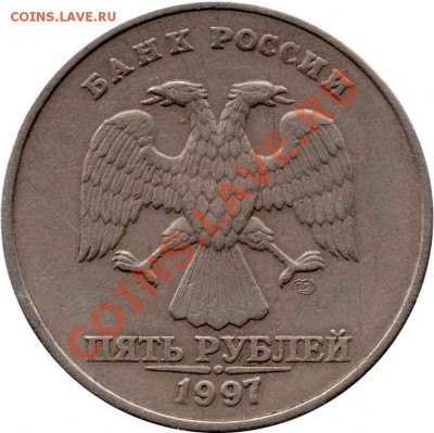 5 рублей 1997 спмд - a5rub1997-mmd-sht