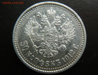 50 копеек 1912 ........................... 14.07. 22-00 мск. - P1200321.JPG