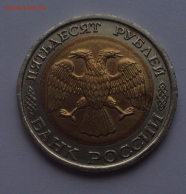 50 рублей 1992 ЛМД-определение - DSC03311.JPG