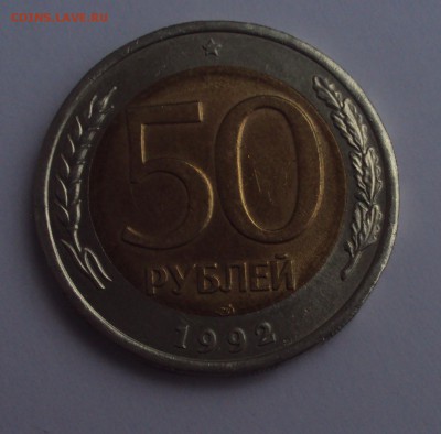 50 рублей 1992 ЛМД-определение - DSC03313.JPG