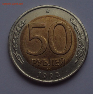 50 рублей 1992 ЛМД-определение - DSC03312.JPG