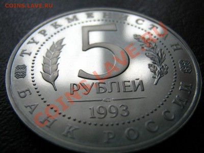5 рублей Мерв. - Изображение 2855
