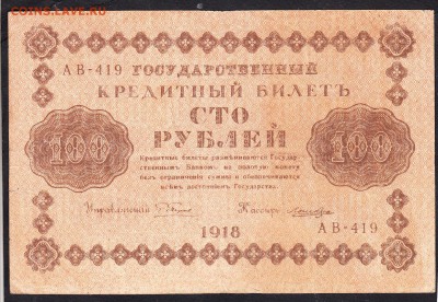 Россия 1918 100р до 15 07 - 42