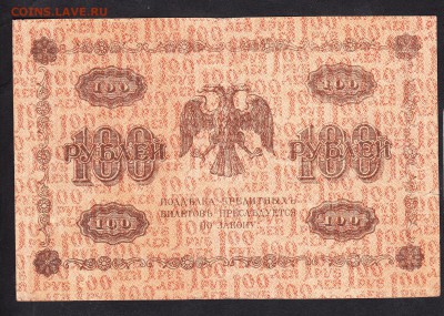 Россия 1918 100р до 15 07 - 42а