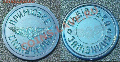 Транспортный жетон "Львівська залізниця" синий 30,11,10 в 21 - DSC05357.JPG