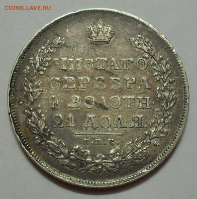 Рубль 1828 года НГ - SDC14212.JPG