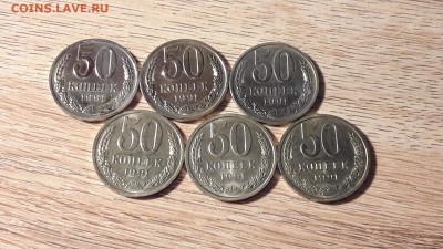 50 копеек 1991 лмд. 6 шт. До 18.07.   22:00 - IMG_20160709_231631_4