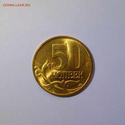 1,5,50 копеек 1997 ммд Яркий UNC! До 17.07 в 22.00мск - IMAG3387