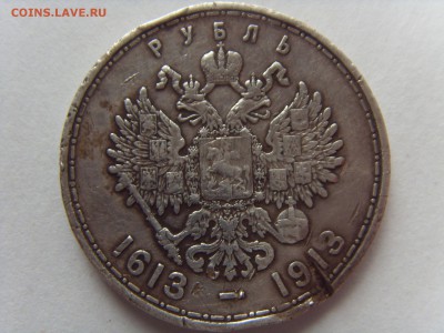 Рубль 300 лет Дома Романовых. Убитый жизнью, супер бюджет - SDC10019.JPG