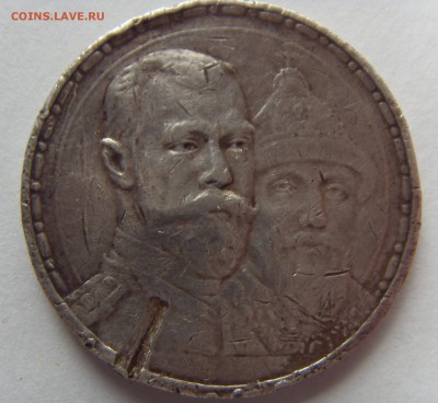 Рубль 300 лет Дома Романовых. Убитый жизнью, супер бюджет - SDC10020.JPG