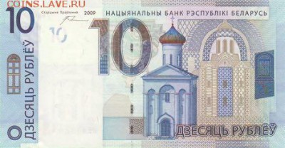 новости 16 года, пополняемая - belarus_nbrb_10_rubles_2009.00.00_b138a_pnl_be_8882415_f