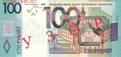 новости 16 года, пополняемая - belarus_nbrb_100_rubles_2009.00.00_b141as_pnl_ab_0123456_f