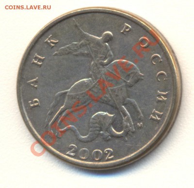 5 копеек 2002 М шт.? - 5-2002 001