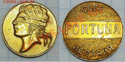Жетон FORTUNA ссср-испания до 30.11.10 в 21.00 - DSC05390.JPG