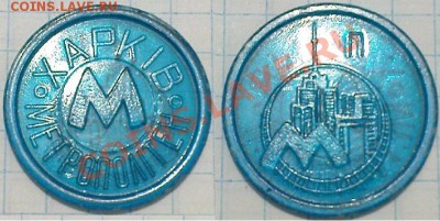 Жетон метро ХАРЬКОВ синий до 30.11.10 в 21.00 - DSC05392.JPG