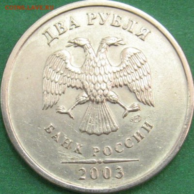 2 рубля 2003 СПМД. Оценка. Предпродажная - IMG_0254.JPG
