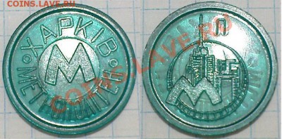 Жетон метро ХАРЬКОВ зеленый до 30.11.10 в 21.00 - DSC05394.JPG