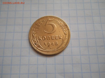 5коп.-1948год(хорошая) - DSCN0019.JPG